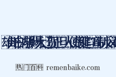 雄州白沟驿赐大辽贺正旦人使御筵口宣制反义词是什么意思的图片